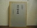 山川均自伝 : ある凡人の記録・その他