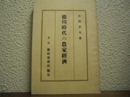 徳川時代の農家經濟