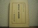 徳川時代の農家經濟
