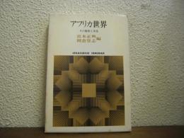 アフリカ世界 : その歴史と文化