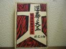 逆巻く大正 : 戦後体制の原型