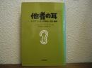 他者の耳 : デリダ「ニーチェの耳伝」・自伝・翻訳