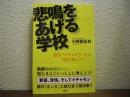 悲鳴をあげる学校 : 親の"イチャモン"から"結びあい"へ