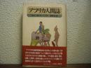 アフリカ人間誌