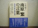 南原繁の言葉 : 8月15日・憲法・学問の自由