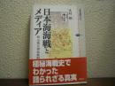 日本海海戦とメディア : 秋山真之神話批判