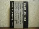 現代危機と変革の理論