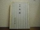 勾配 : 句集