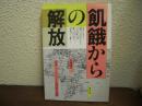 飢餓からの解放 : 南部アフリカの自立と協同組合運動