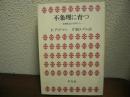不条理に育つ : 管理社会の青年たち