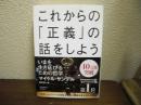 これからの「正義」の話をしよう : いまを生き延びるための哲学