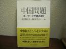 中国問題 : キーワードで読み解く