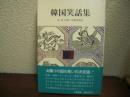 韓国笑話集
