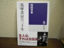 筑摩書房の三十年 : 1940-1970