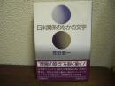日米関係のなかの文学
