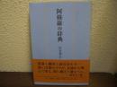 阿修羅の辞典