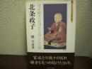北条政子 : 母が嘆きは浅からぬことに候