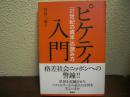 ピケティ入門