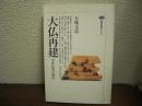 大仏再建 : 中世民衆の熱狂