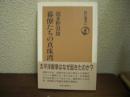 幕僚たちの真珠湾
