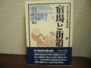 目で見る日本風俗誌　宿場と街道