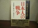 日本人の戦争 : 作家の日記を読む