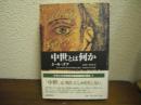 中世とは何か
