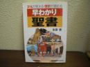 早わかり聖書 : 文化が見える・歴史が読める