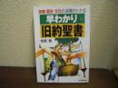 早わかり旧約聖書 : 宗教・歴史・文化の深層がわかる