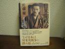 日米開戦の真実 : 大川周明著『米英東亜侵略史』を読み解く