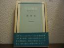 片山敏彦著作集　第10巻　書簡集