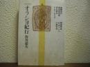 オラシヨ紀行 : 対談と随想