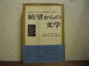 絶望からの文学