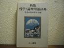 新版　哲学・論理用語辞典