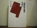 ウィトゲンシュタイン『論理哲学論考』を読む