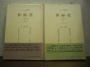 神経症 : その理論と治療　Ⅰ・Ⅱ　２冊揃い
