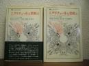 エクリチュールと差異　上下巻揃い