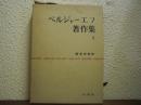 ベルジャーエフ著作集　第１巻　歴史の意味 : 人間運命の哲学の試み