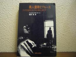 黒人霊歌とブルース : アメリカ黒人の信仰と神学