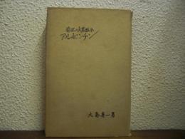 南米の大農牧國　アルゼンチン