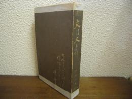 文は人なり