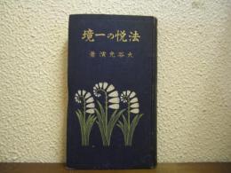 法悦の一境