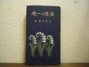 法悦の一境