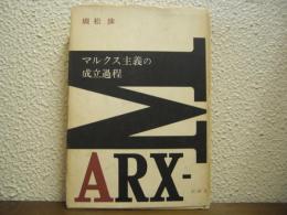 マルクス主義の成立過程