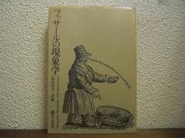 フッサールの現象学