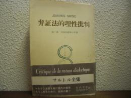 弁証法的理性批判１　実践的総体の理論Ⅰ