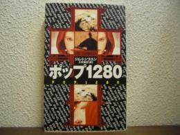 ポップ1280