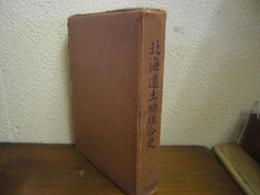 北海道土功組合史
