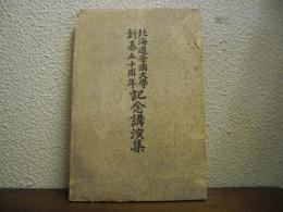 北海道帝国大学　創基五十周年記念講演集