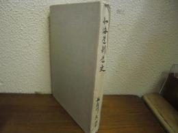 北海道剣道史